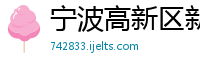 宁波高新区新荣电子实业有限公司